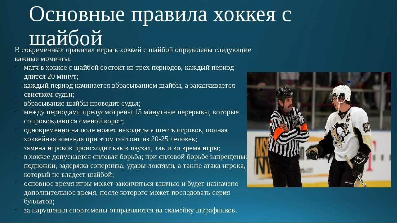 Сколько длится хоккейный перерыв. Правило хоккей с шайбой. Правила хоккея с шайбой. Основное правило хоккея с шайбой. Правила игры в хоккей.