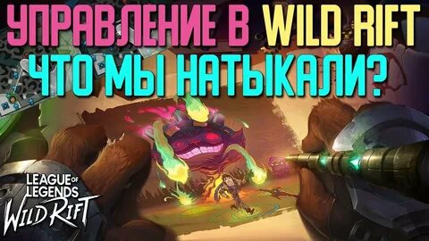 Вилд рифт гайд