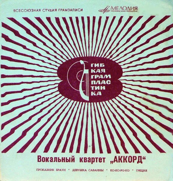 Вокальный квартет Аккорд. ВК Аккорд - проказник Браун винил. ВК Аккорд - проказник Браун пластинка. ВК Аккорд - девушка саванны пластинка. Вокальный аккорд