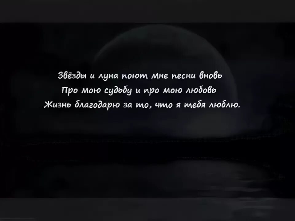 Песни жизни. Я тебя нашёл на свою беду. Я тебя нашёл на свою беду песня текст. Луна моей жизни.