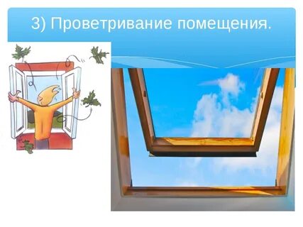 Путем проветривания