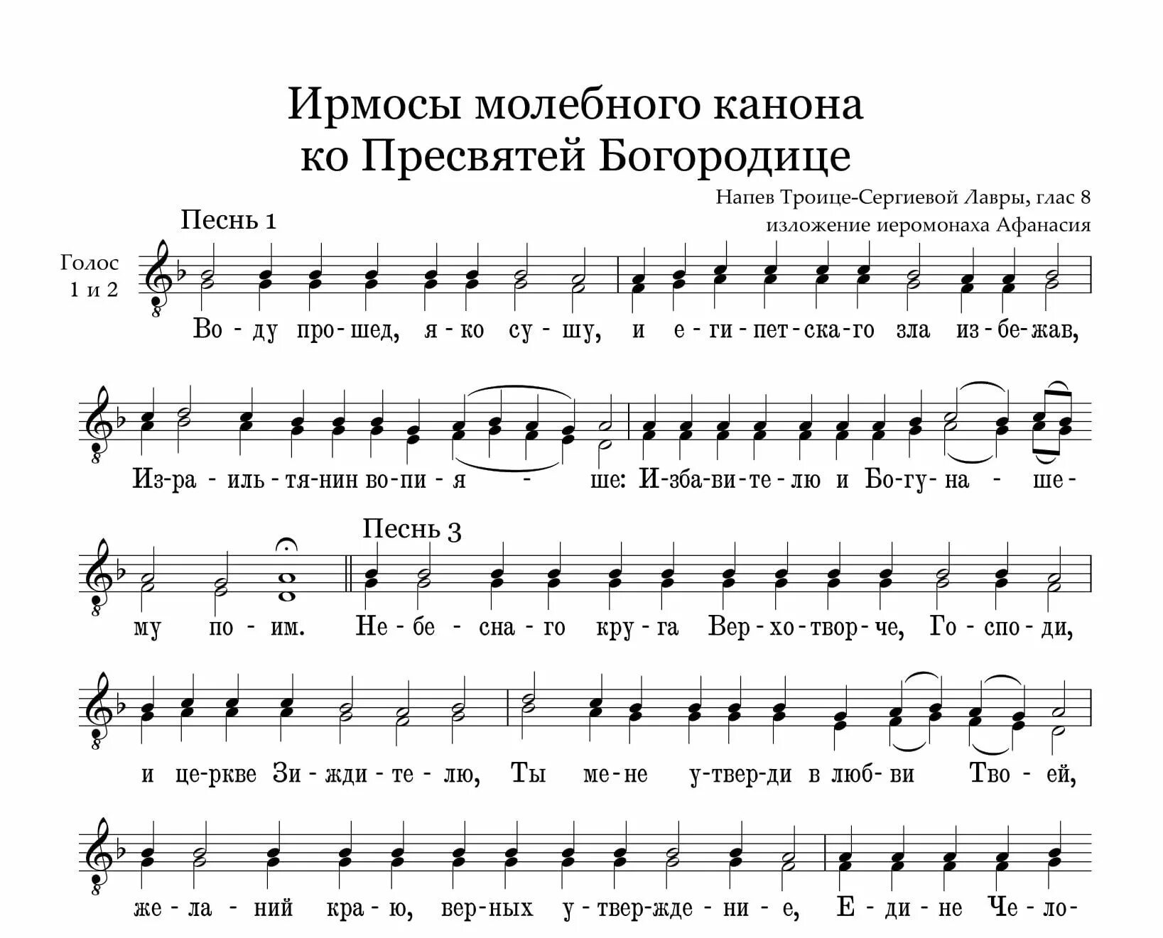 Распев богородице дево. Ноты церковных песнопений. Богородица Ноты для хора. Ирмосы канона Пресвятой Богородицы. Богородице Дево Ноты.