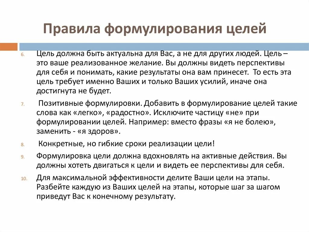 Самостоятельная постановка целей. Правило постановки цели. Порядок формулирования цели. Правила постановки целей. Правила формулирования цели работы.