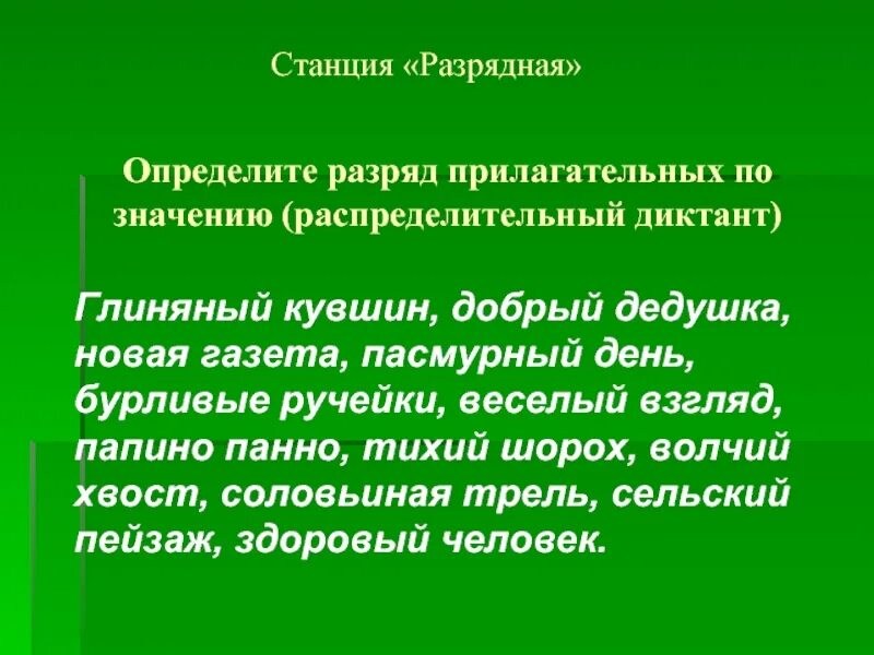 Разряды прилагательных диктант. Распределительный диктант. Определите разряд прилагательных. Разряды прилагательных распределительный диктант. Глуп разряд