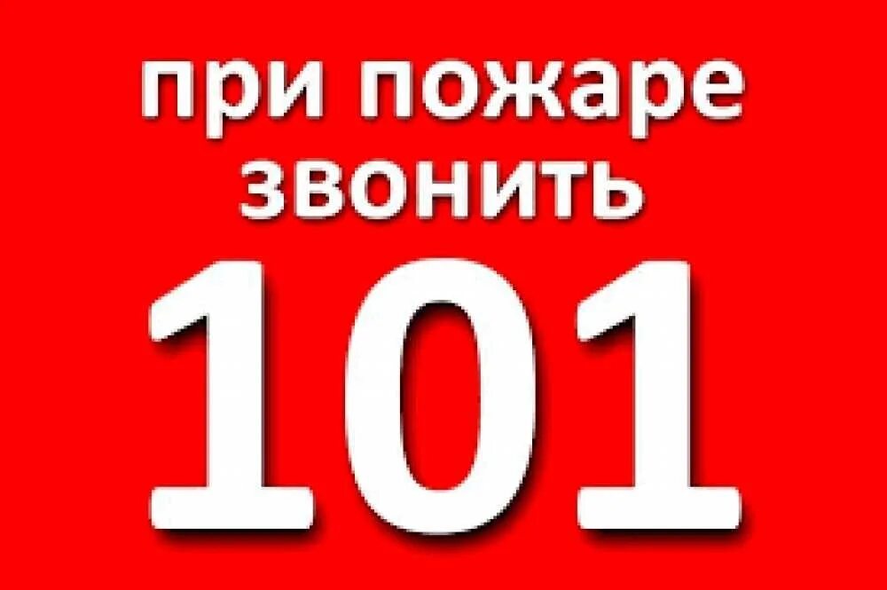 Пожарный номер 101. 101 Номер. Номер пожарных. 101 При пожаре. При пожаре звонить.