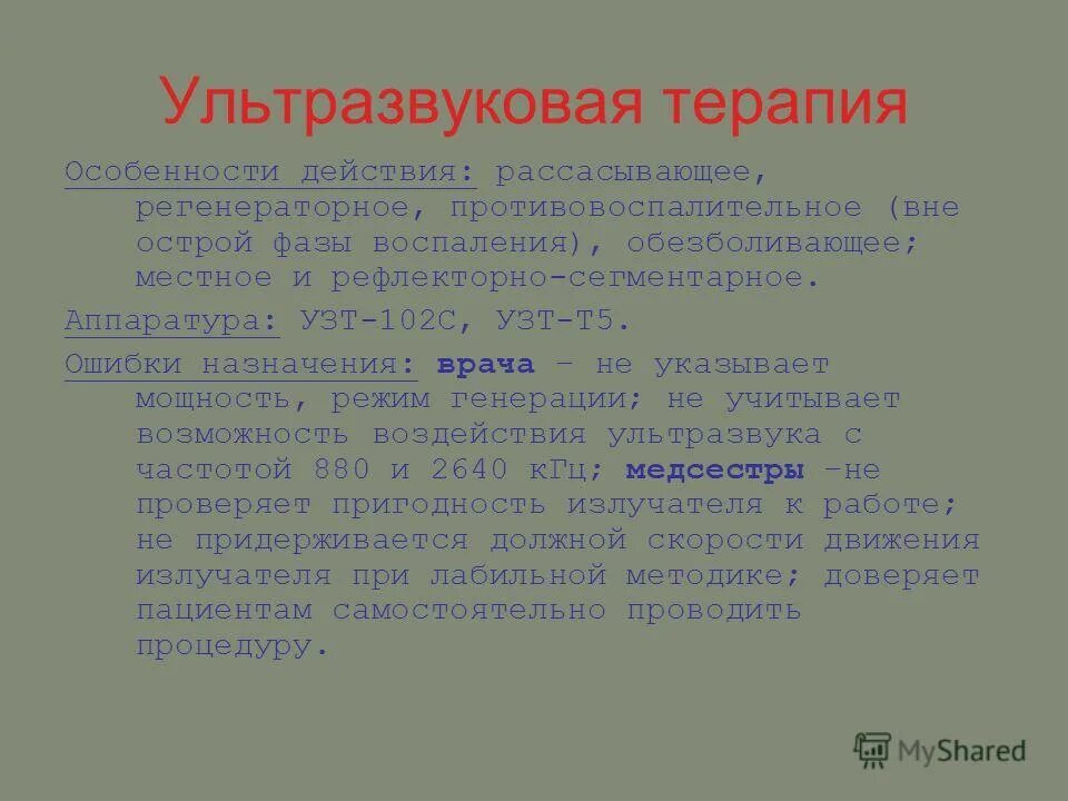 Назовите типичные ошибки экспертов при проведении экспертизы. Типичные ошибки при проведении экспертизы. Ошибку допущенную при перечислении назначения повязки. Назначение ошибки. Чтение физиотерапевтических рецептов алгоритм.