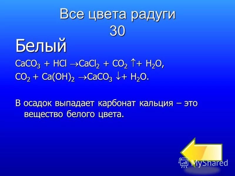 хлорид железа 3 и карбонат натрия. карбонат кальция выпадает в осадок. гидрокарбонат кальция и углекислый газ. карбонат кальция выпадает в осадок. раствор карбоната кальция.