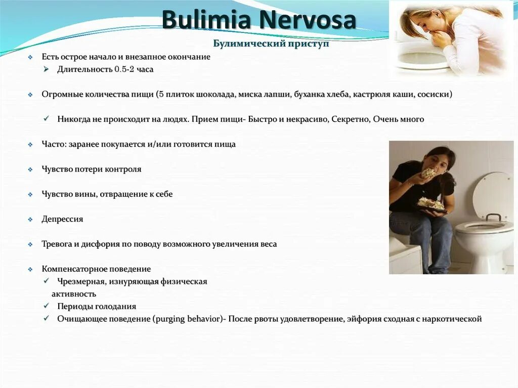 Питание после рвоты. Булимия рвота после еды. Булимические припадки. Как вызвать рвоту после еды булимия. Булимия исчез рвотный рефлекс.