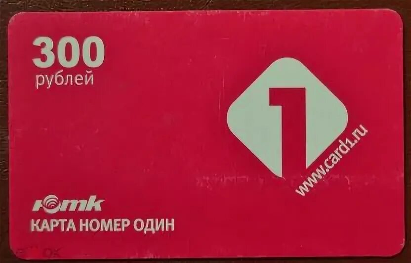 300 рублей на карту. Номера 1-300. Карточки на интернет ЮТК. 300 Рублей на карте. 300 В одном.