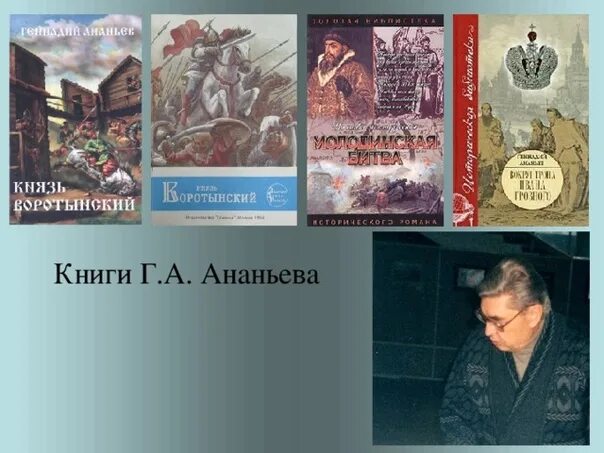 Автор книги князь. Книга князь Воротынский.