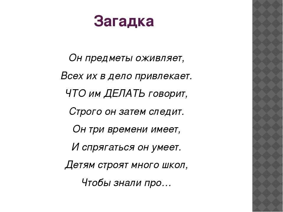 Загадка про глагол. Загадки с глаголами с ответами. Загадки про глагол 2 класс. Загадка о глаголе.