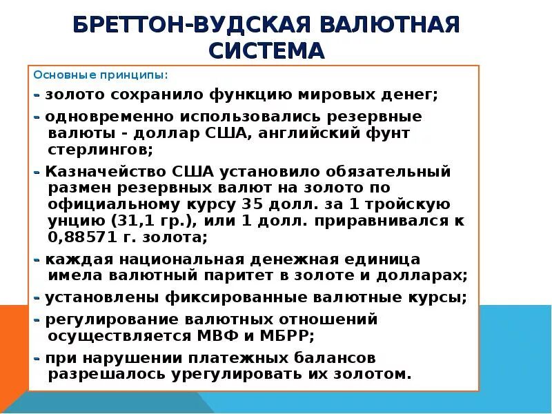 Основные принципы Бреттон-Вудской валютной системы. Бреттон Вудс валютная система. Братенвудская система. Характеристика Бреттон-Вудской валютной системы. Соглашение мвф