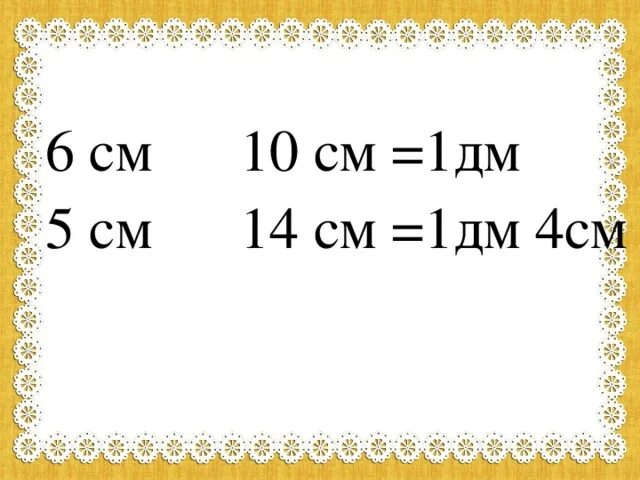 1дм 6 см. 1 Дм 4 см. 1 Дм 5 см. 6дм-10см. 6 См.