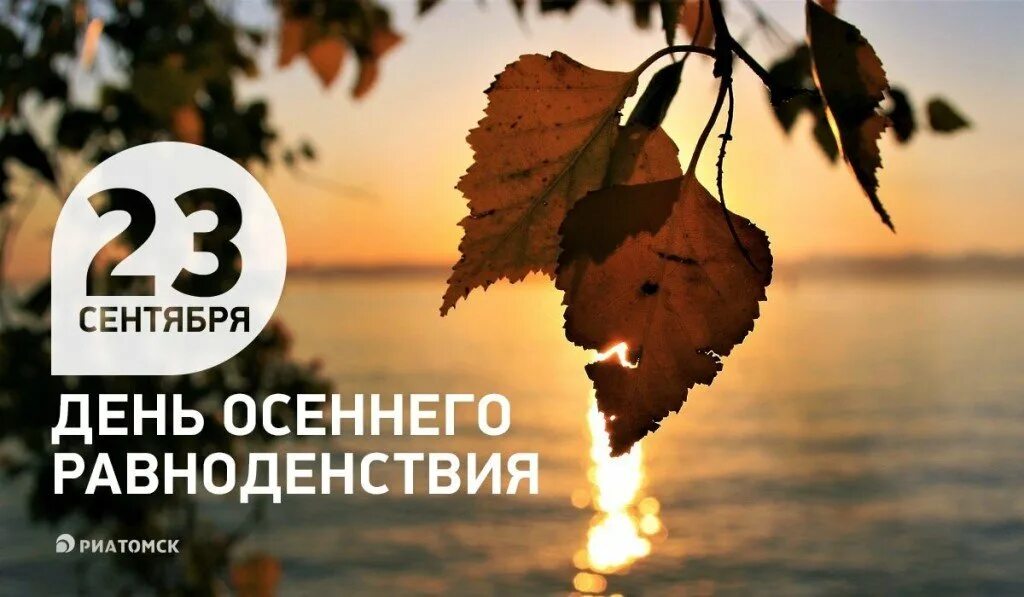 День осеннего равноденствия. Осеннее равноденствие открытки. С днем осеннего равноденствия открытки. С днем осеннего равноденствия поздравления. 22 сентября день ночи