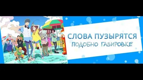 Слова подобны газировке