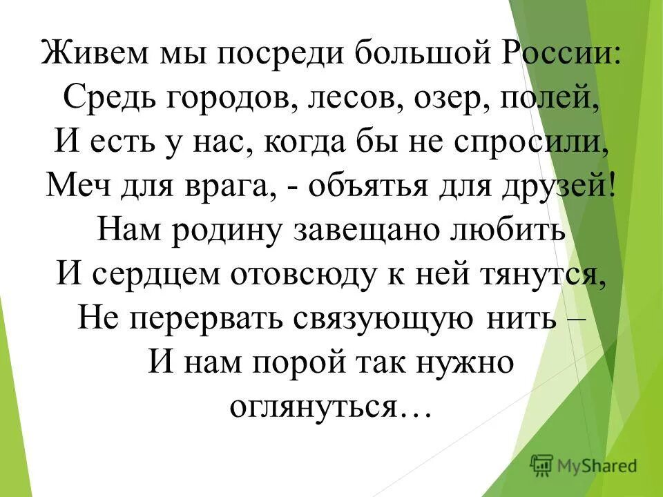 В краю средь гор текст. Живем мы посреди большой России средь городов лесов озер полей. Нам родину завещано любить.