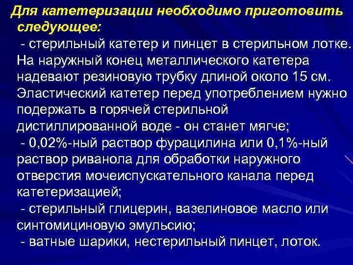 Катетеризация мочевого пузыря. Техника выполнения катетеризации.. Катетеризация алгоритм выполнения. Проведение катетеризации мочевого пузыря алгоритм. Промывают мочевой пузырь у мужчин