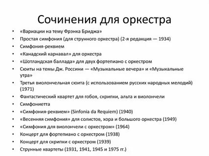 Сочинение оркестр