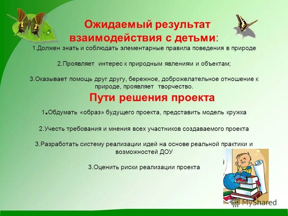Программа экологического кружка. Программа экологического кружка. Программа экологического кружка. Ожидаемые результаты фольклорного кружка. Ожидаемые результаты фольклорного кружка.