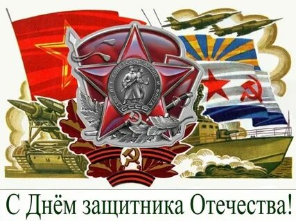 23 февраля поздравления советские