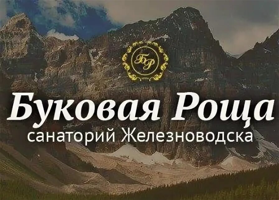 Свежие вакансии железноводск. Буковая роща. Буковая роща ул. Ленина, 11, Железноводск. Вакансии в Железноводске. Буковая роща Железноводск персонал.