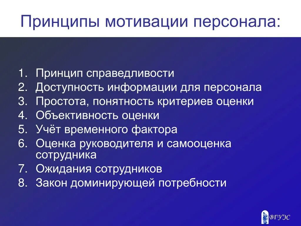 Принципы мотивации сотрудников. Современные принципы мотивации персонала организации. Принципы эффективной мотивации. Принципы эффективной мотивации персонала.