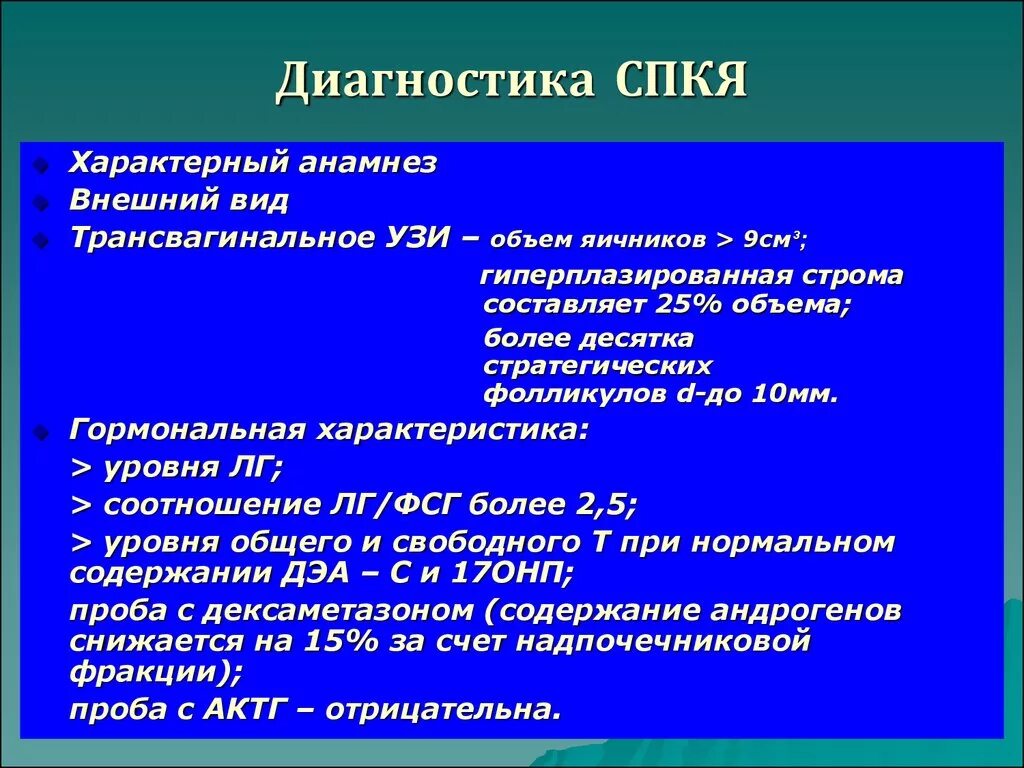 Кок при спкя. Ультразвуковые критерии поликистозных яичников. Диагностические критерии СПКЯ. Синдром поликистозных яичников диагностика. Синдром поликистозных яичников критерии.