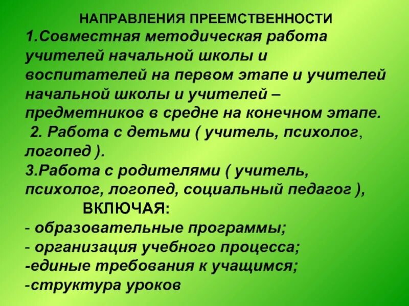 Преемственность в работе учителя и воспитателя. Преемственность ДОУ И школы. Преемственность начальной и средней школы в обучении. Преемственность начальной школы и среднего звена. Этапы преемственности