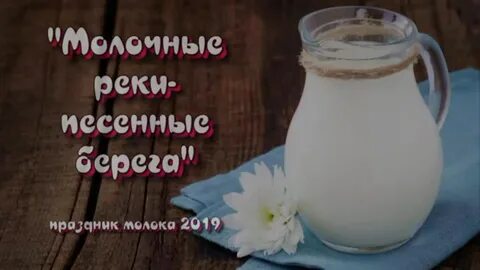 Из чего были берега у молочной речки
