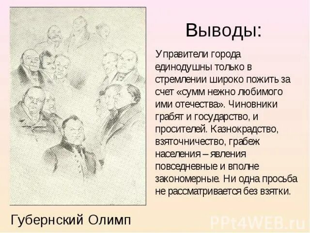 Образ копейкина в поэме мертвые души. Гоголь мертвые души Ревизор. Казнокрадство и взяточничество в Ревизоре. Чиновники мертвые души. Чиновники города н мертвые души.