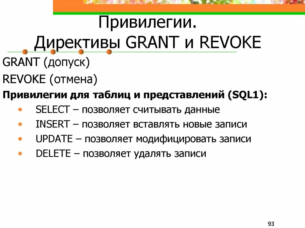 Привилегии оператора. Операторы grant и revoke. revoke синтаксис. sql-оператором grant. grant привилегии.