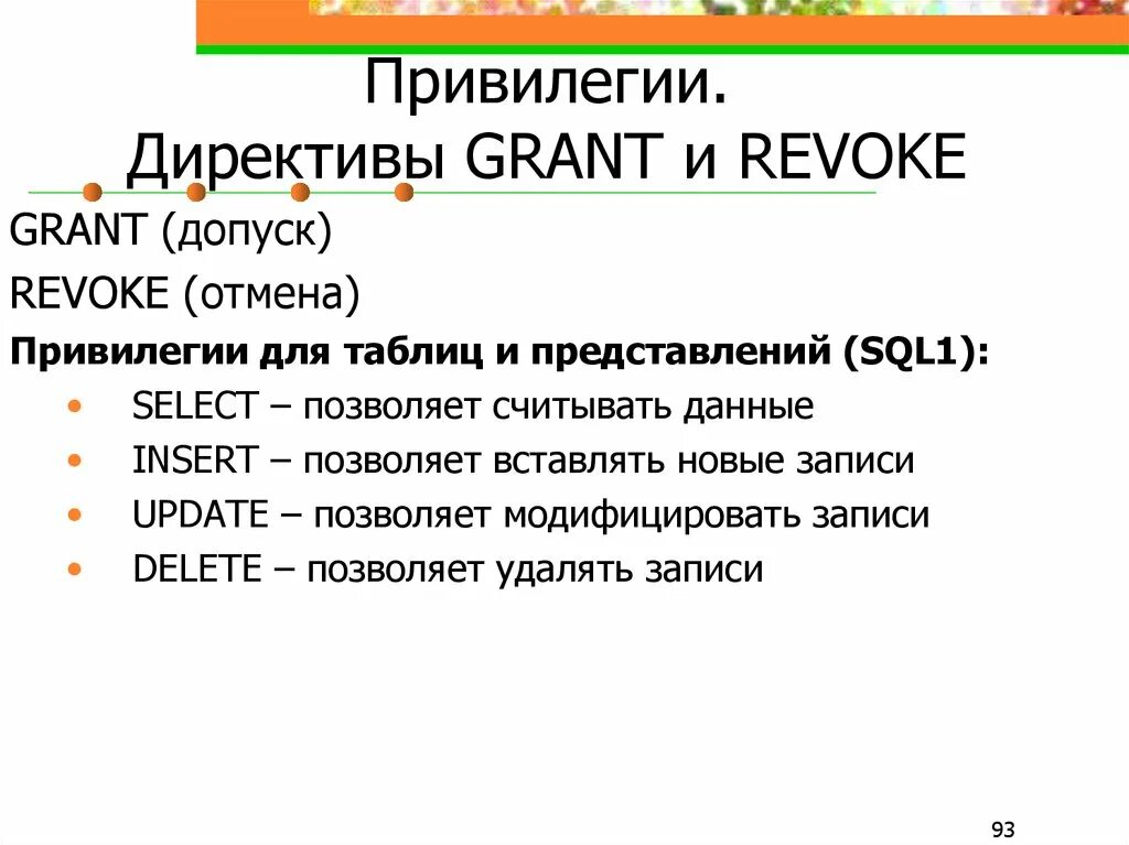 Привилегия перевод. Операторы Grant и revoke. Revoke синтаксис. SQL-оператором Grant. Grant привилегии.