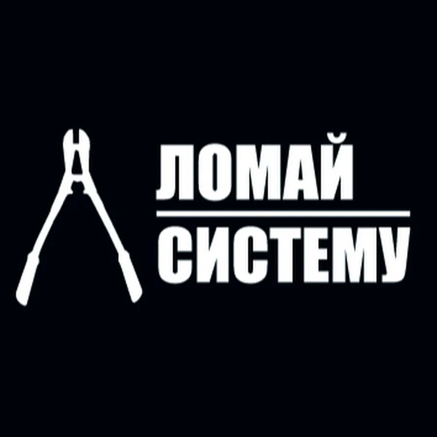 Сломал систему. Как сломать систему. Слом системы. Сломал систему. Мемы про систему.