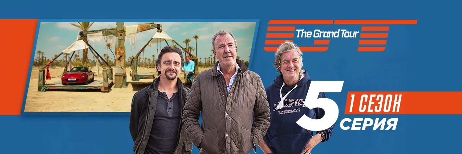 Гранд тур the grand tour 5