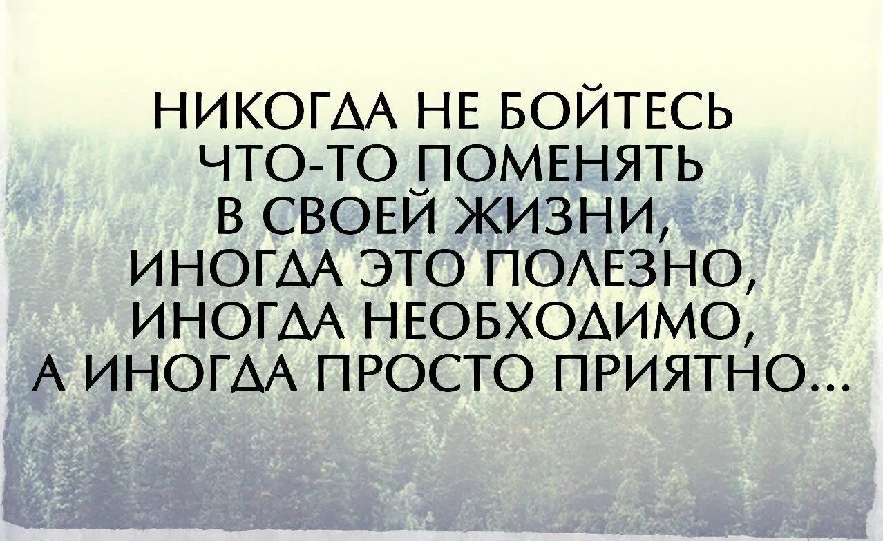 Живу все время в страхе. В жизни надо что то менять цитаты. Иногда нужно что то менять в своей жизни. Иногда в жизни надо что то менять. Надо что-то менять в своей жизни цитаты.