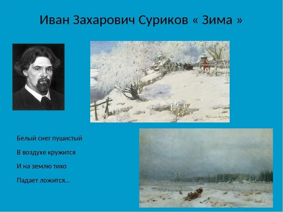 И з суриков лето 2 класс презентация. Суриков поэт зима. Стихотворение Ивана Сурикова зима.