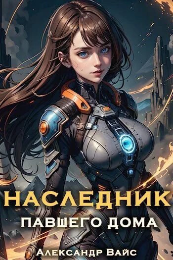 Вайс наследник павшего дома аудиокнига слушать. Том. Наследники книга. Наследник павшего дома. Наследник павшего дома.