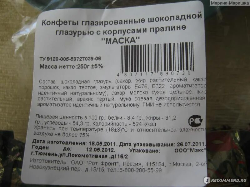 Конфеты маска состав рот фронт. Калорийность конфет. Конфеты маска производитель.