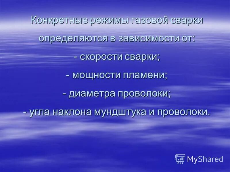 Выполнил обучающийся группы. Режимы газовой сварки. Мощность пламени при газовой сварке зависит от.