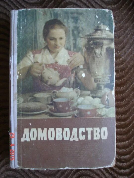 Технология домоводство. Советские книги по домоводству. Книга домоводства про встречу мужа. Книга домоводство 1957. Книга домоводство.