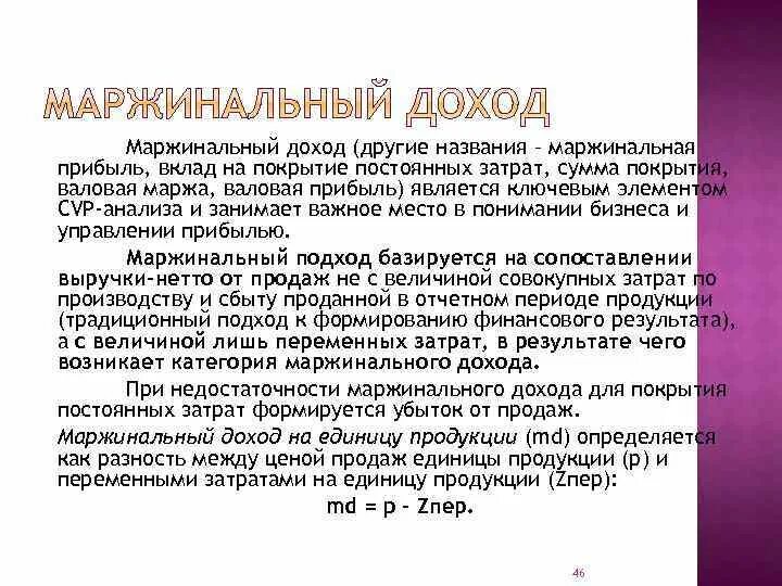 Покрывать издержки. Вклад в покрытие затрат. Маржинальный вклад это. Коэффициент вклада на покрытие. Вклад на покрытие формула.