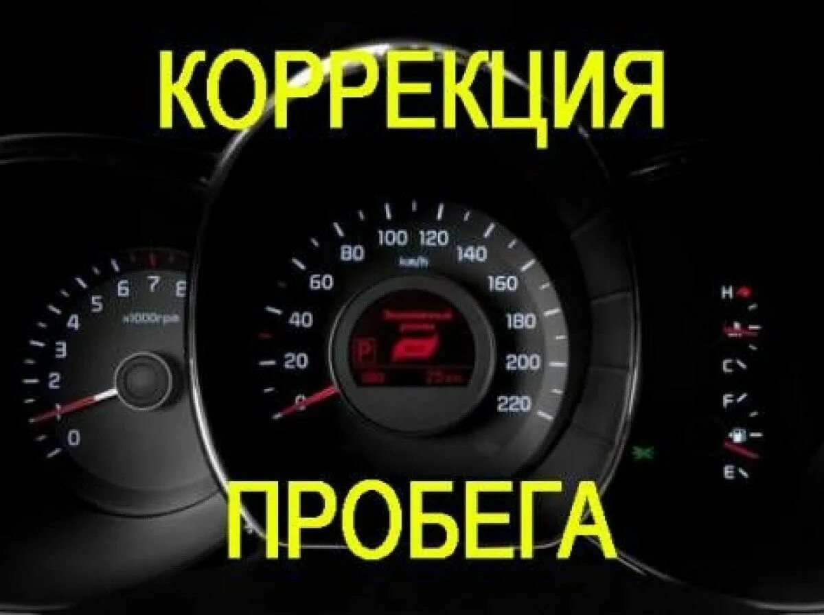 Смотка одометра. Корректировка одометра. смотка спидометра. коррекция спидометра. счетчик пробега.