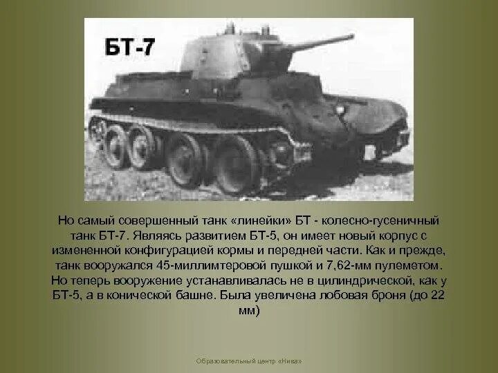 Программа бт5 на сегодня. ТТХ БТ 7. БТ-7 С 76 мм пушкой. Танк БТ-7 характеристики. БТ-7 С поручневой антенной.