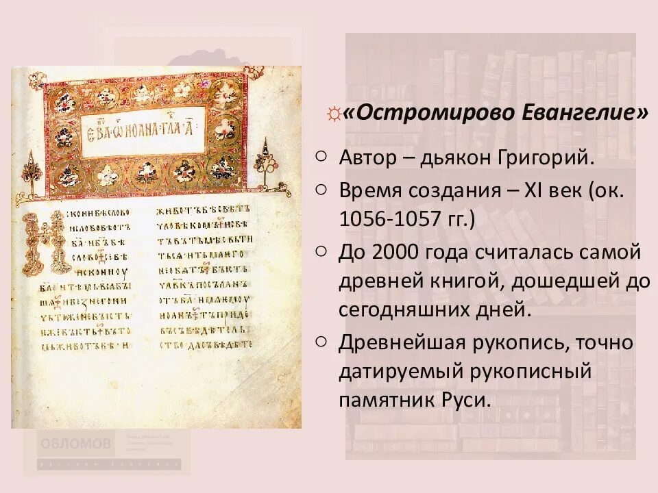 Остромирово евангелие в каком веке. Остромирово Евангелие 1056-1057. Остромирово Евангелие (1056-57 гг.).. Остромирово Евангелие 1057 года.