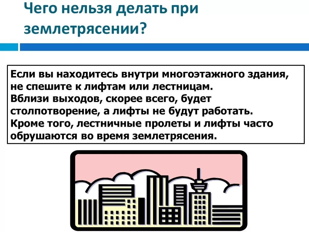 При землетрясении следует находясь выше. При землетрясении следует находясь выше
