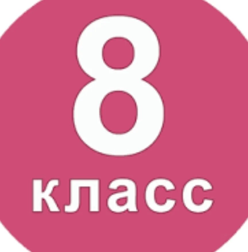 5 8 класс