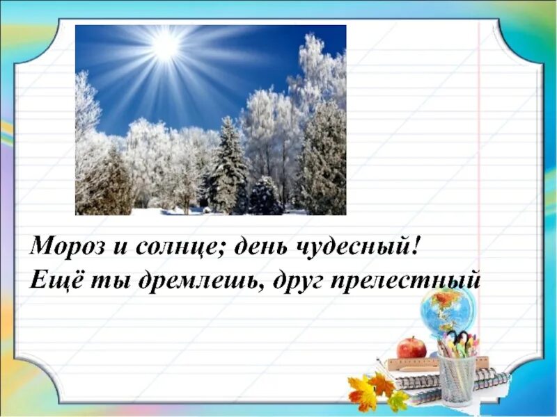 Мороз и солнце презентация. Мороз и солнце день чудесный. Мороз и солнце день чудесный еще ты дремлешь друг прелестный. Мороз и солнце день. Мороз и солнце день прелестный.
