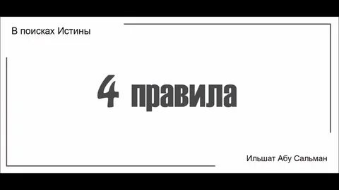 Правила 4 души
