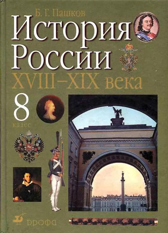 Школа россии история 8 класс. Учебник по истории России 19 век. Учебник по истории России 20 век. Учебники по истории в 2000 году в России. Учебники по истории России 18 века.