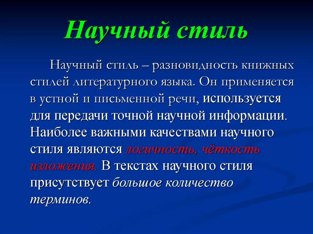 Использование терминов в текстах научного стиля. Научный стиль. Научный стиль речи. Научный стиль презентация. Научный стиль речи в русском языке.